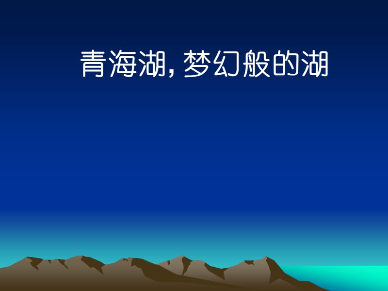 《青海湖夢幻般的湖》.ppt_第1頁