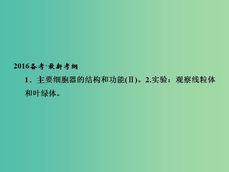 高考生物一轮复习 第2单元 基础课时案6 细胞器与生物膜系统课件 新人教版必修1.ppt_第2页