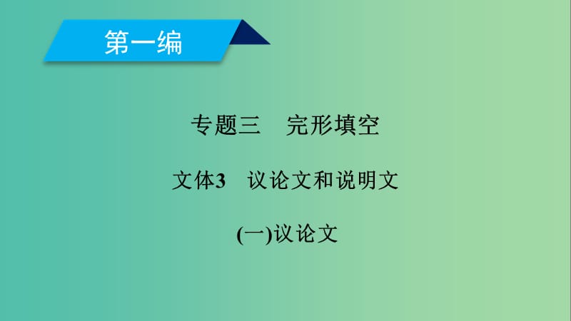 2019高考英语二轮复习 600分策略 专题3 完形填空 文体3 议论文和说明文（1）议论文课件.ppt_第1页