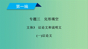 2019高考英語二輪復習 600分策略 專題3 完形填空 文體3 議論文和說明文（1）議論文課件.ppt