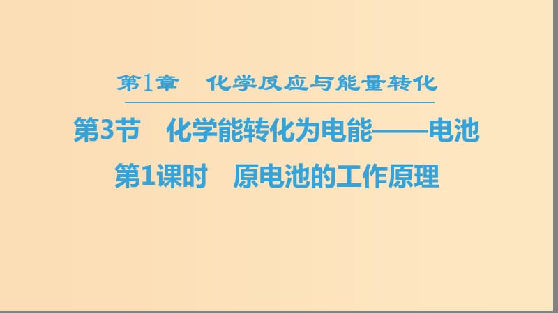 2018-2019學(xué)年高中化學(xué) 第1章 化學(xué)反應(yīng)與能量轉(zhuǎn)化 第3節(jié) 化學(xué)能轉(zhuǎn)化為電能——電池 第1課時(shí) 原電池的工作原理課件 魯科版選修4.ppt_第1頁(yè)