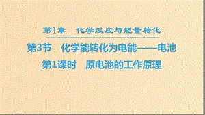 2018-2019學(xué)年高中化學(xué) 第1章 化學(xué)反應(yīng)與能量轉(zhuǎn)化 第3節(jié) 化學(xué)能轉(zhuǎn)化為電能——電池 第1課時(shí) 原電池的工作原理課件 魯科版選修4.ppt