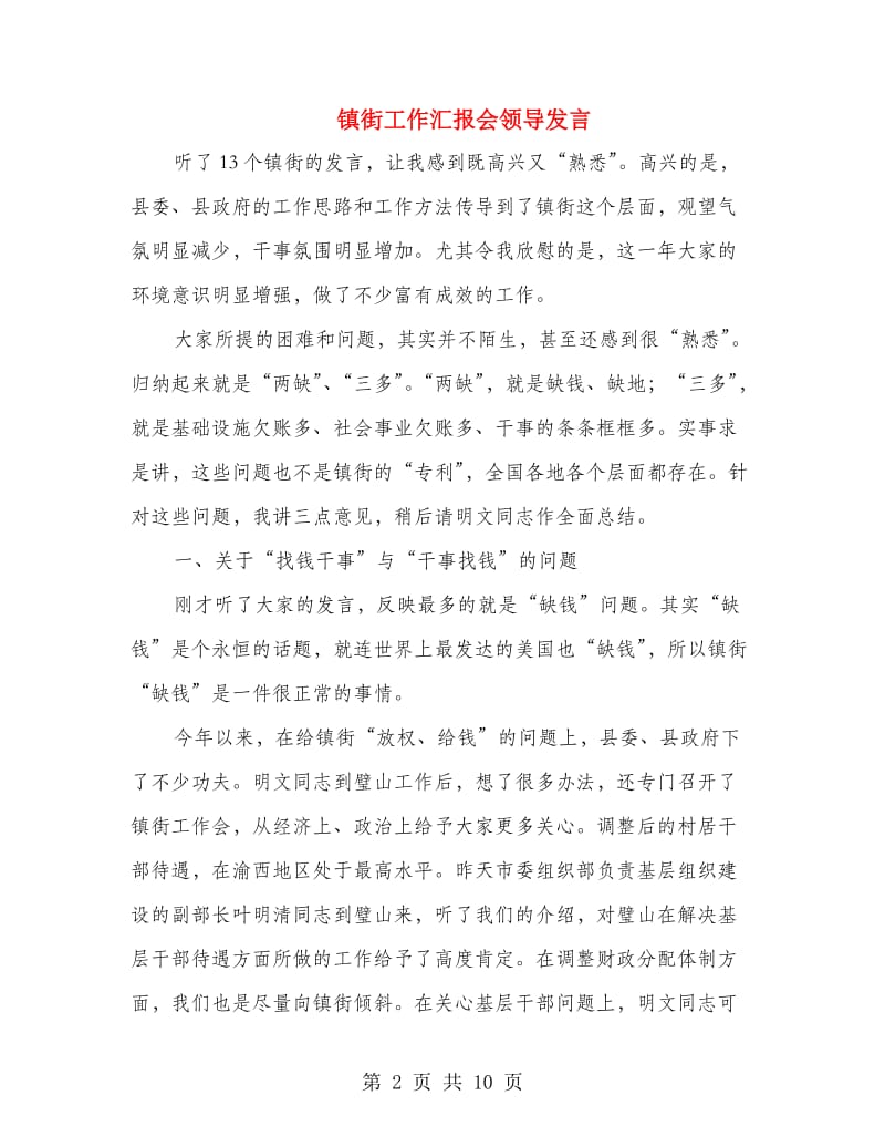 镇街工作汇报会领导发言.doc_第2页