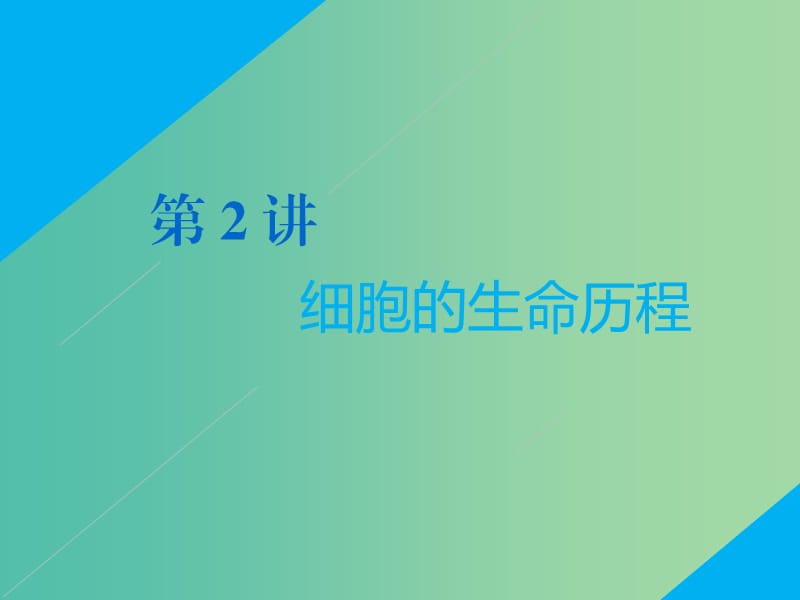 2019高考生物二轮复习 专题一 细胞 第2讲 细胞的生命历程 第Ⅰ课时 基础自查——学生为主体 抓牢主干以不变应万变课件.ppt_第1页