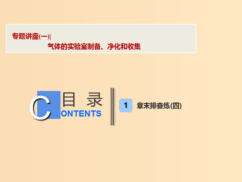 2019版高考化学一轮复习 专题讲座（一）气体的实验室制备、净化和收集课件 鲁科版.ppt_第1页