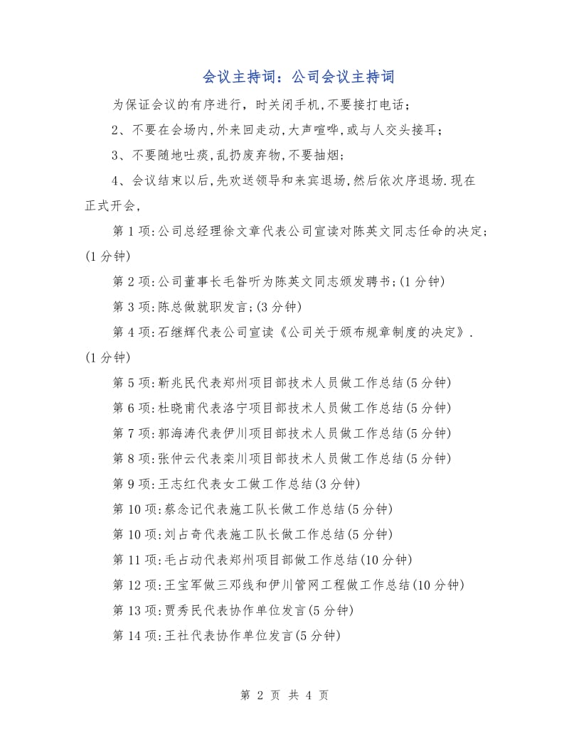 会议主持词：公司会议主持词.doc_第2页