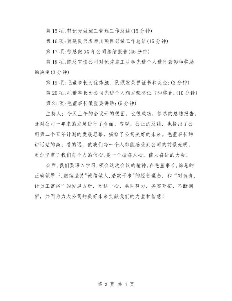 会议主持词：公司会议主持词.doc_第3页