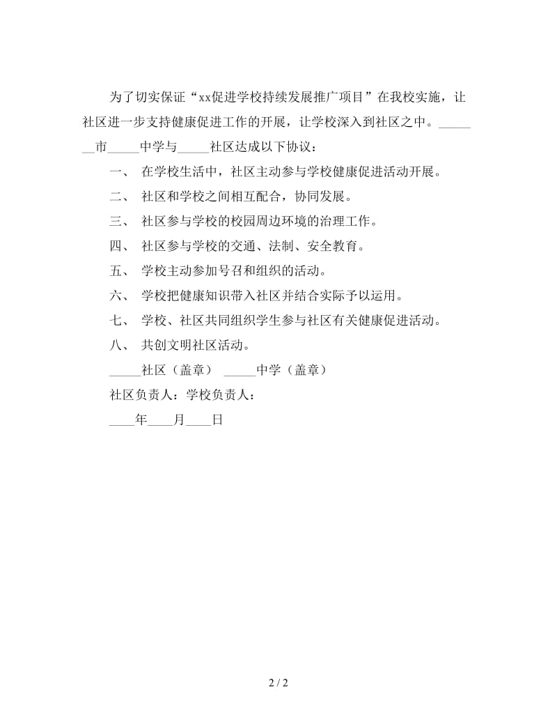 学校与社区教育协议书.doc_第2页