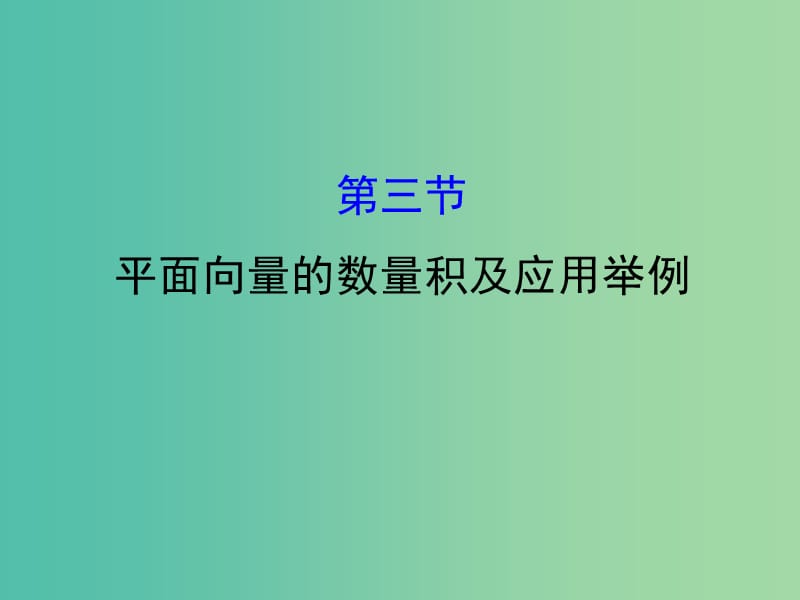 高考数学一轮复习 第四章 平面向量、数系的扩充与复数的引入 4.3 平面向量的数量积及应用举例课件(理).ppt_第1页