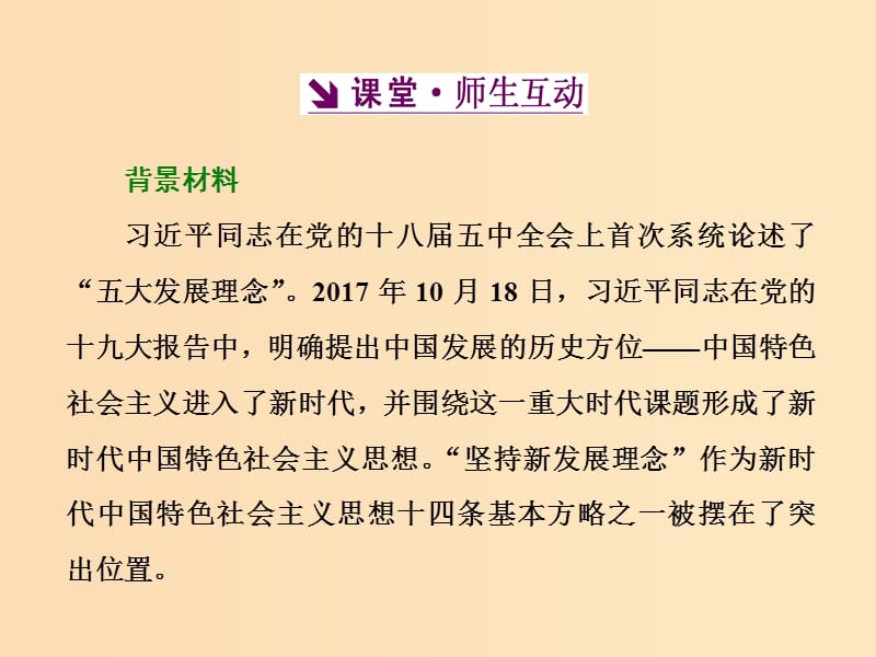 2018-2019学年高中政治 第四单元 发展社会主义市场经济 第十课 第二框 贯彻新发展理念 建设现代化经济体系课件 新人教版必修1.ppt_第3页