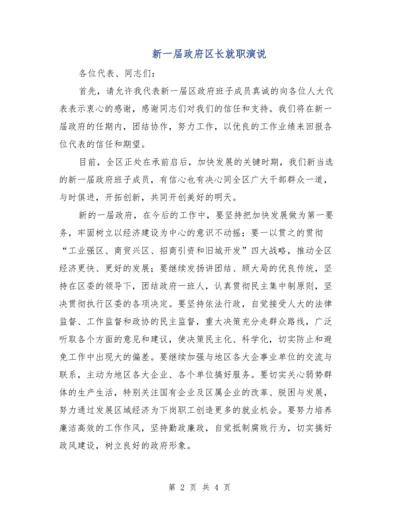 新一届政府区长就职演说.doc_第2页