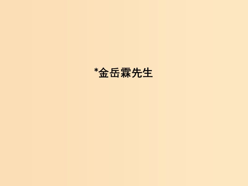 2018版高中语文 专题4 慢慢走 欣赏啊 一花一世界 金岳霖先生课件 苏教版必修2.ppt_第1页