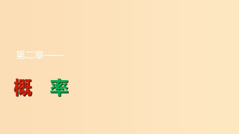 2018-2019学年高中数学第2章概率2.3随机变量的数字特征2.3.2离散型随机变量的方差课件新人教B版选修2 .ppt_第1页