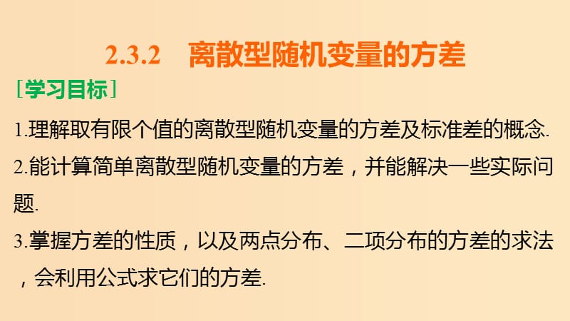 2018-2019学年高中数学第2章概率2.3随机变量的数字特征2.3.2离散型随机变量的方差课件新人教B版选修2 .ppt_第2页