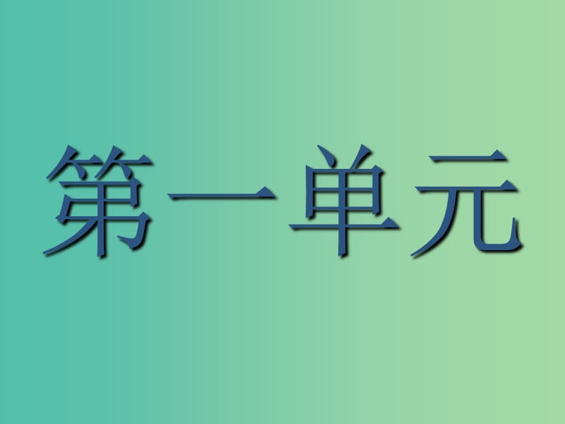 2019版高中语文 1 荷塘月色课件 新人教版必修2.ppt_第1页