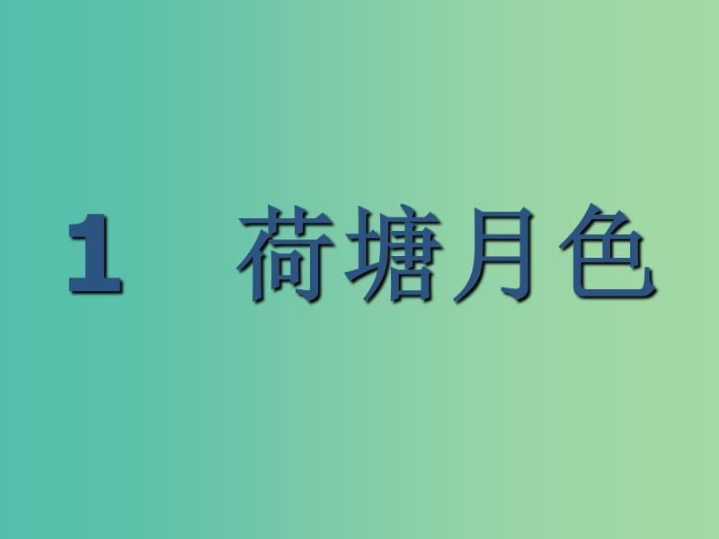 2019版高中语文 1 荷塘月色课件 新人教版必修2.ppt_第2页