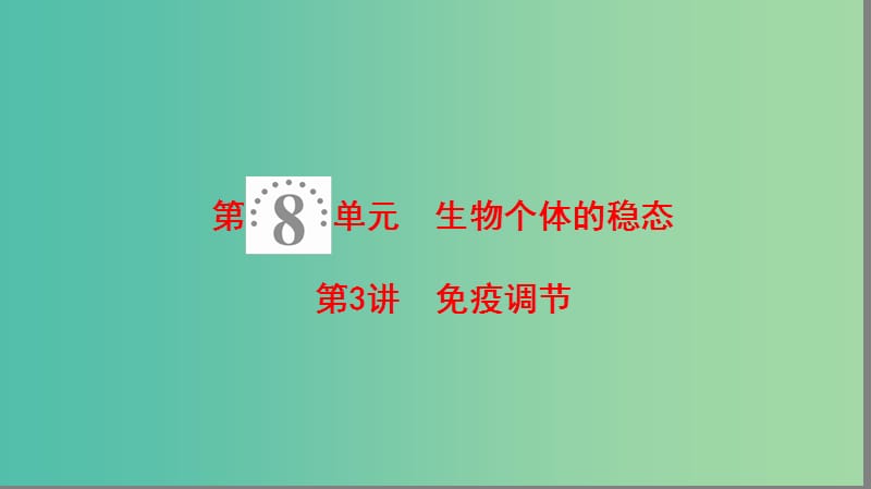 高考生物一轮复习第8单元生物个体的稳态第3讲免疫调节课件苏教版.ppt_第1页