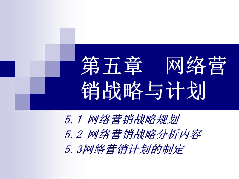 《网络营销战》PPT课件.ppt_第1页