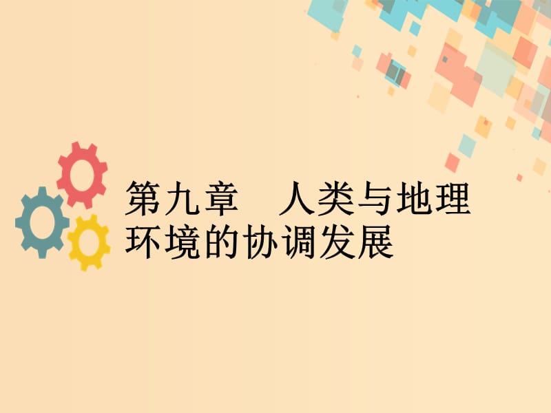 2019版高考地理一轮复习 第九章 人类与地理环境的协调发展 第一节 人类面临的主要环境问题与人地关系思想的演变课件 新人教版.ppt_第1页