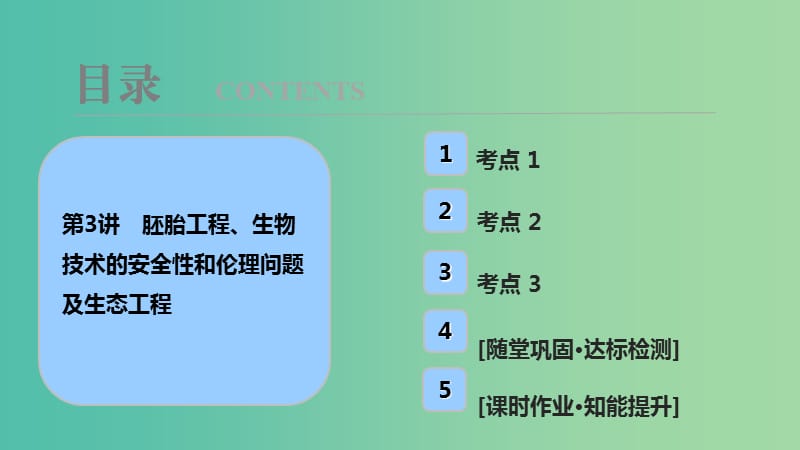 高考生物大一轮复习十一单元现代生物科技专题第3讲胚胎工程生物技术的安全性和伦理问题及生态工程课件.ppt_第1页