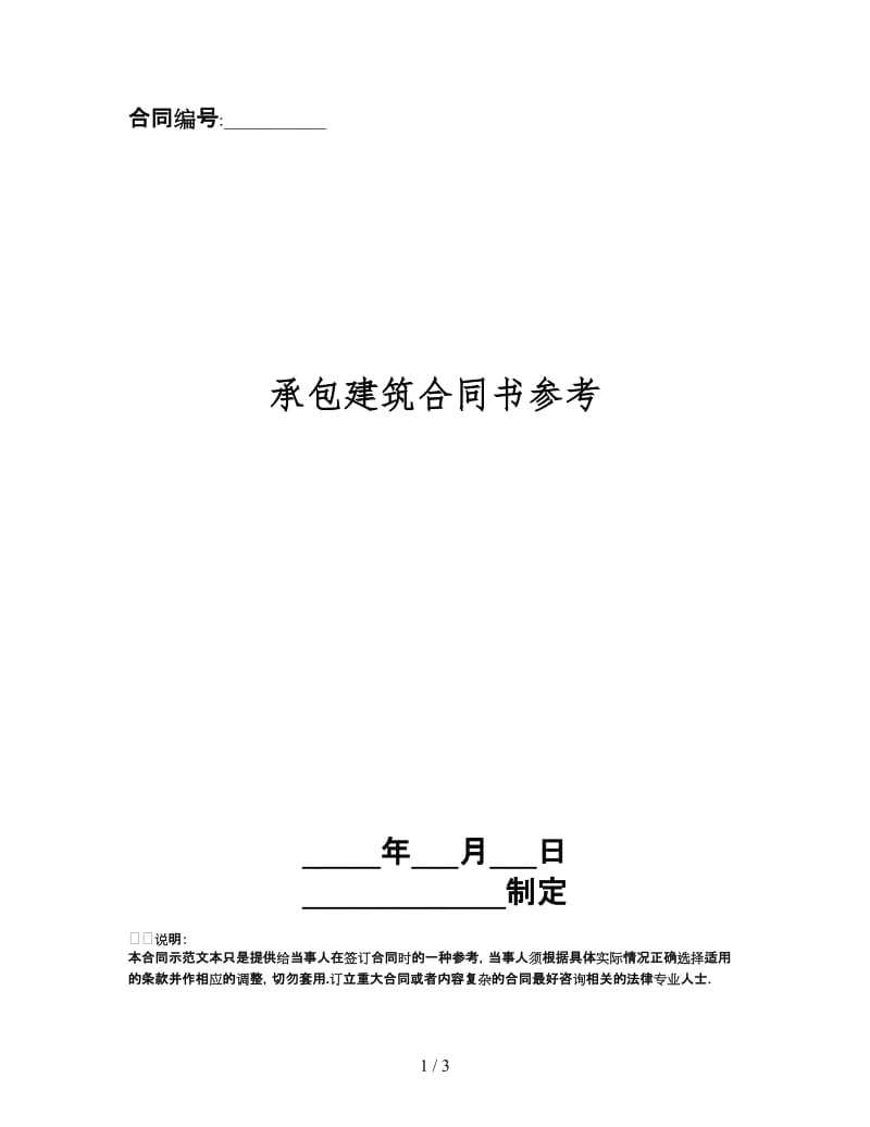 承包建筑合同书.doc_第1页