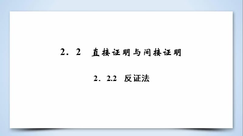 2018-2019学年高中数学 第二章 推理与证明 2.2.2 反证法课件 新人教A版选修2-2.ppt_第3页