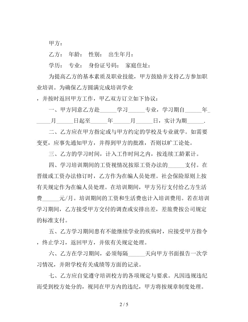 企业员工培训协议书范本.doc_第2页