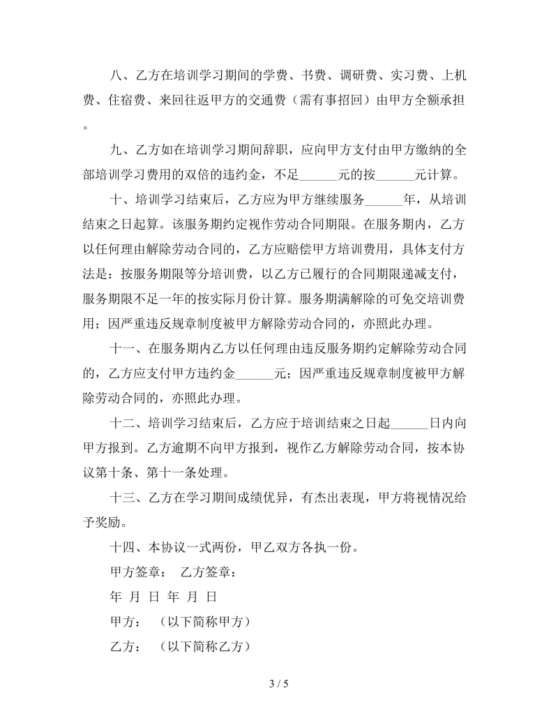 企业员工培训协议书范本.doc_第3页