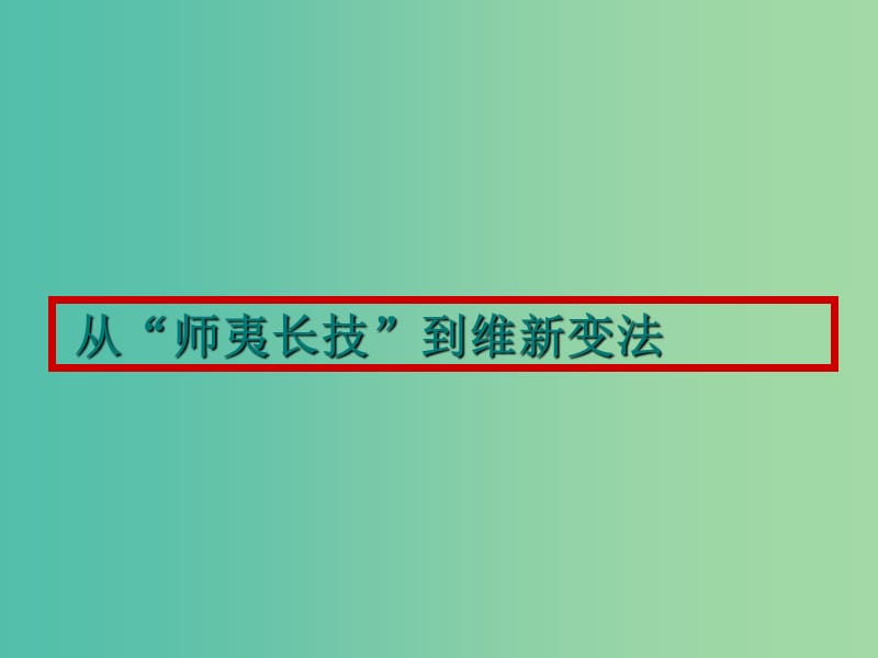 浙江省臺州市高考?xì)v史總復(fù)習(xí) 專題 從師夷長技到維新變法課件 人民版.ppt_第1頁