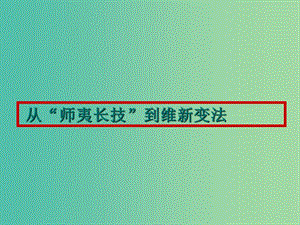 浙江省臺(tái)州市高考?xì)v史總復(fù)習(xí) 專題 從師夷長(zhǎng)技到維新變法課件 人民版.ppt