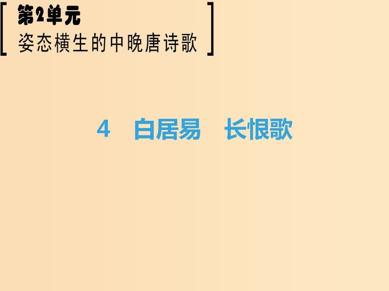 2018-2019學(xué)年高中語文 第2單元 姿態(tài)橫生的中晚唐詩歌 4 白居易 長恨歌課件 魯人版選修《唐詩宋詞選讀》.ppt_第1頁