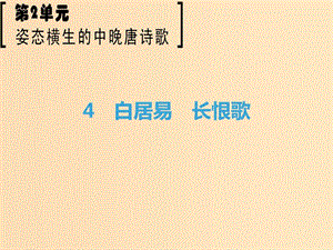 2018-2019學(xué)年高中語文 第2單元 姿態(tài)橫生的中晚唐詩歌 4 白居易 長恨歌課件 魯人版選修《唐詩宋詞選讀》.ppt