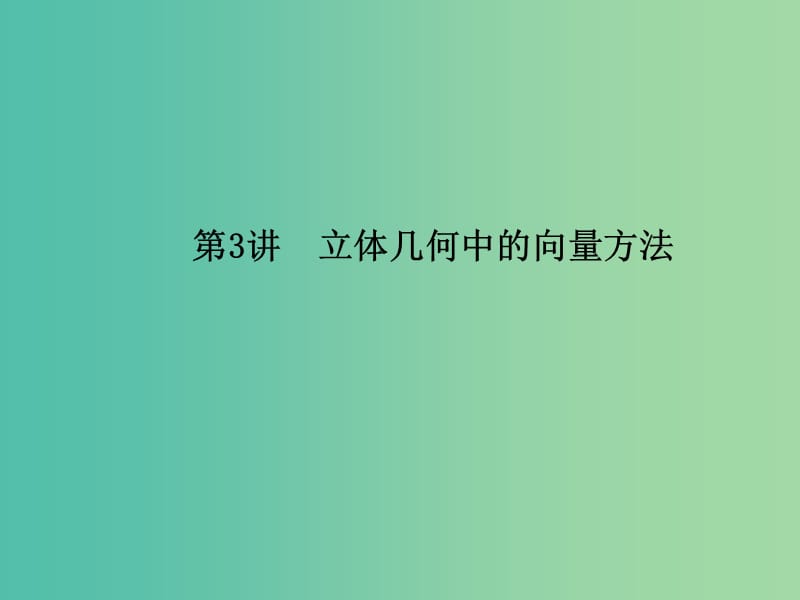 2019年高考数学大二轮复习 专题五 立体几何 第3讲 立体几何中的向量方法课件 理.ppt_第1页