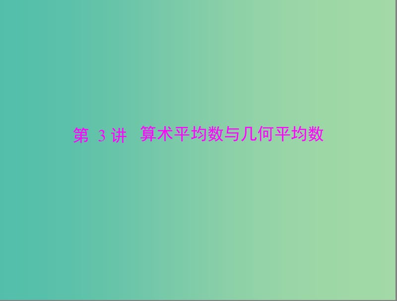 高考数学总复习 第六章 第3讲 算术平均数与几何平均数课件 理.ppt_第1页