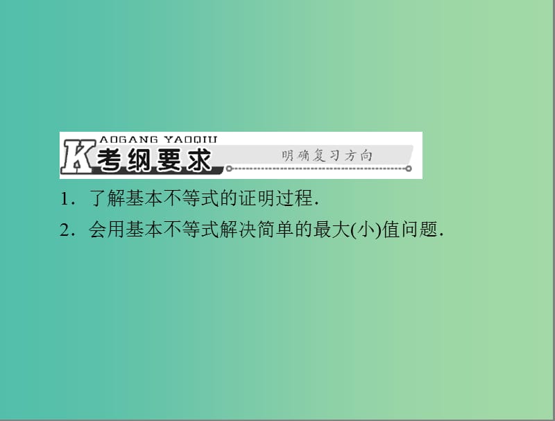 高考数学总复习 第六章 第3讲 算术平均数与几何平均数课件 理.ppt_第2页