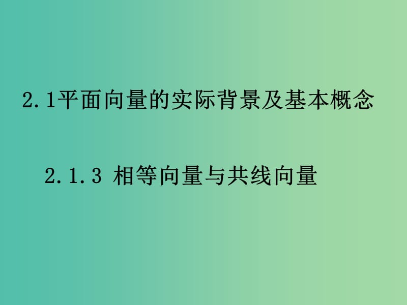 山东省平邑县高中数学 第二章 平面向量 2.1.3 相等向量与共性向量课件 新人教A版必修4.ppt_第1页