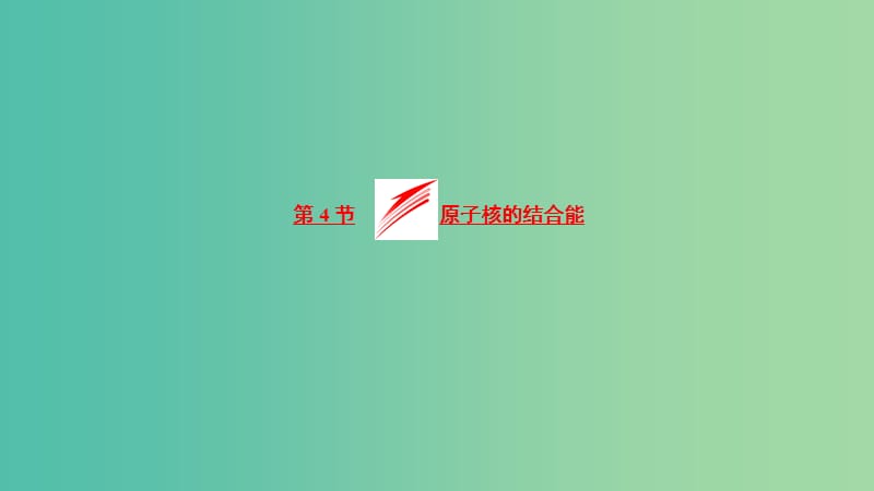 2019高中物理 第三章 第4节 原子核的结合能课件 教科选修3-5.ppt_第1页