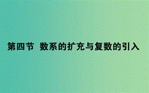 2020高考數(shù)學(xué)一輪復(fù)習(xí) 第四章 平面向量、數(shù)系的擴(kuò)充與復(fù)數(shù)的引入 4.4 數(shù)系的擴(kuò)充與復(fù)數(shù)的引入課件 文.ppt