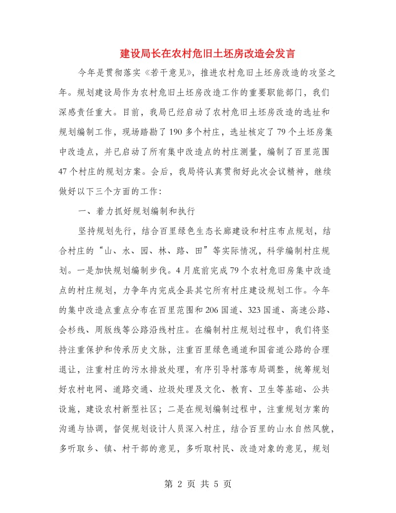 建设局长在农村危旧土坯房改造会发言.doc_第2页