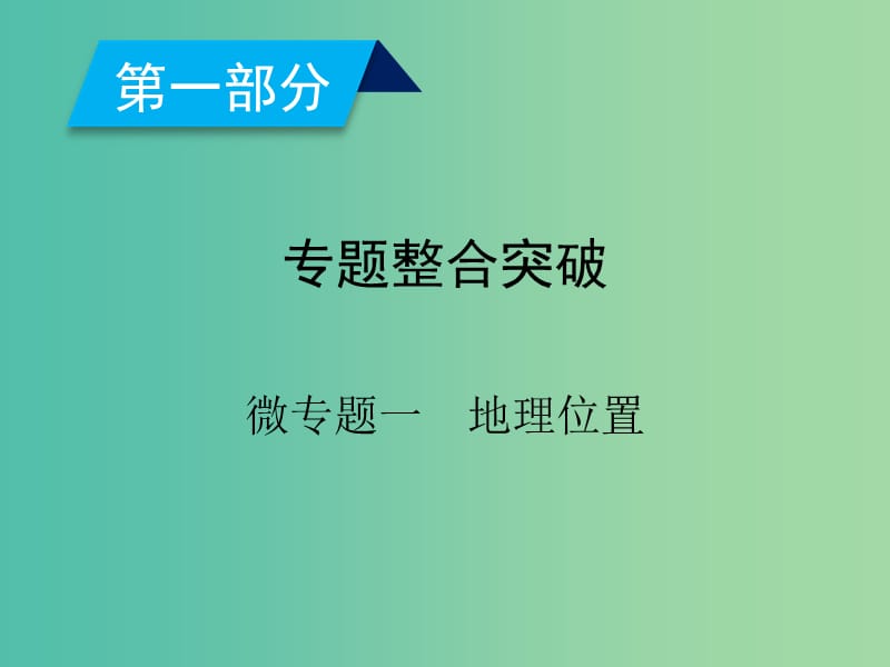 2019高考地理二轮总复习 微专题1 地理位置课件.ppt_第2页