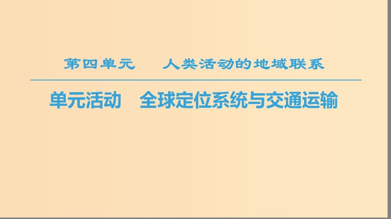 2018秋高中地理 第4单元 人类活动与地域联系 单元活动 全球定位系统与交通运输课件 鲁教版必修2.ppt_第1页