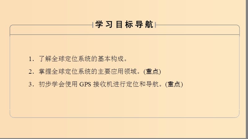 2018秋高中地理 第4单元 人类活动与地域联系 单元活动 全球定位系统与交通运输课件 鲁教版必修2.ppt_第2页