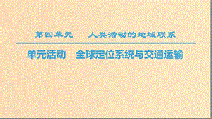 2018秋高中地理 第4單元 人類(lèi)活動(dòng)與地域聯(lián)系 單元活動(dòng) 全球定位系統(tǒng)與交通運(yùn)輸課件 魯教版必修2.ppt