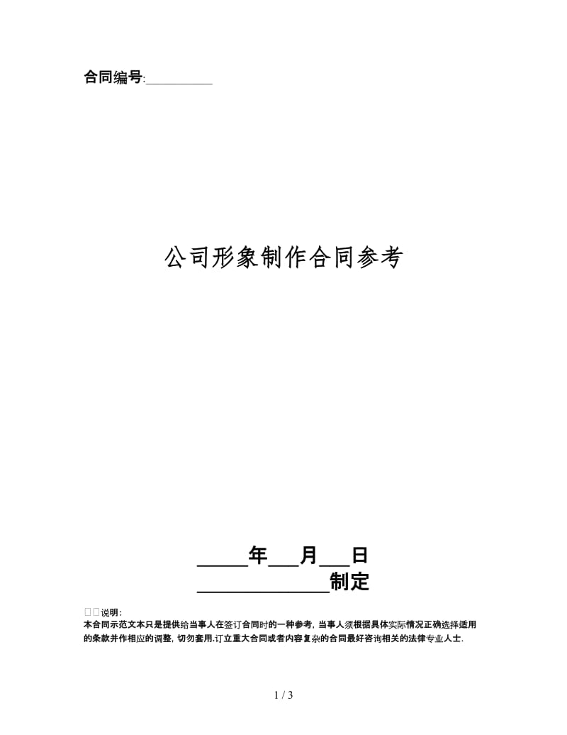 公司形象制作合同.doc_第1页