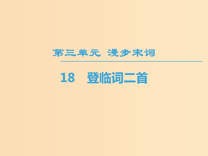 2018-2019學(xué)年高中高中語文 第3單元 漫步宋詞 18 登臨詞二首課件 粵教版選修《唐詩宋詞元散曲選讀》.ppt_第1頁