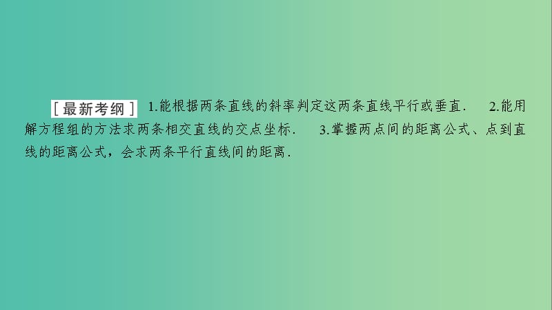 2020高考数学大一轮复习 第八章 解析几何 第2节 直线的交点坐标与距离公式课件 文 新人教A版.ppt_第2页