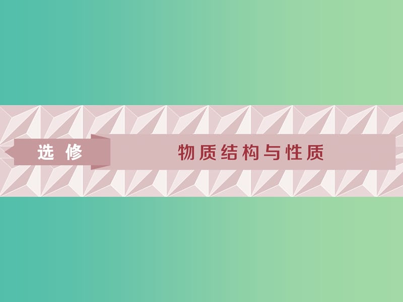 2019届高考化学一轮复习 选考 物质结构与性质 第1节 原子结构课件 鲁科版.ppt_第1页