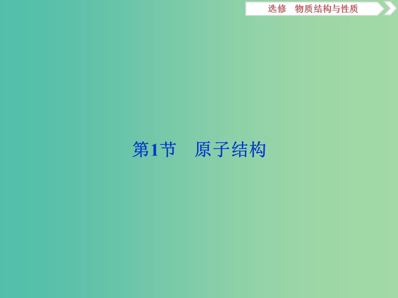 2019届高考化学一轮复习 选考 物质结构与性质 第1节 原子结构课件 鲁科版.ppt_第2页