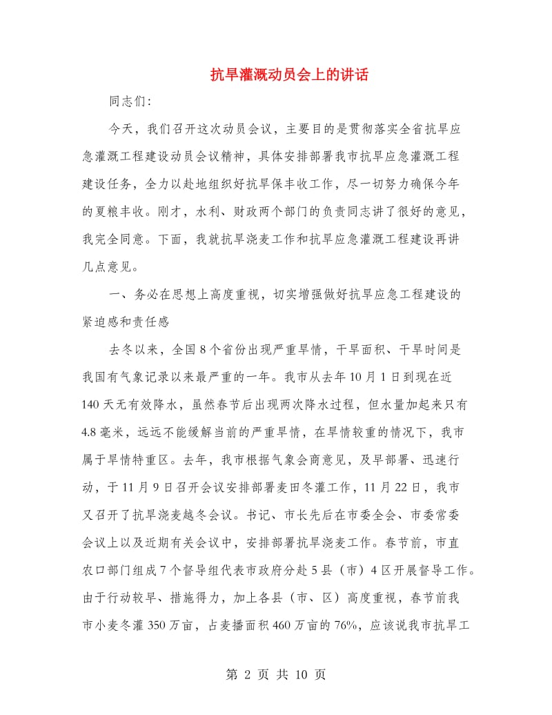 抗旱灌溉动员会上的讲话.doc_第2页