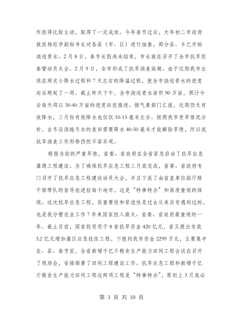 抗旱灌溉动员会上的讲话.doc_第3页